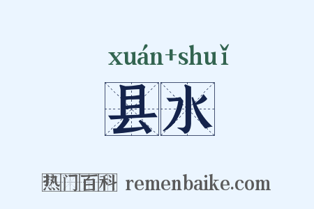 县水是什么意思的图片